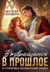 скачать книгу Возвращаюсь в прошлое и становлюсь возлюбленной злодея (СИ) автора Виктория Свободина