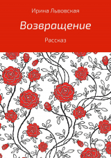 скачать книгу Возвращение автора Ирина Львовская