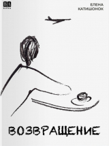 скачать книгу Возвращение автора Елена Катишонок