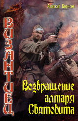 скачать книгу Возвращение алтаря Святовита автора Алексей Борисов