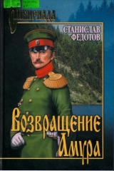 скачать книгу Возвращение Амура автора Станислав Федотов