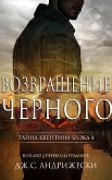 скачать книгу Возвращение чёрного (ЛП) автора Дж. С. Андрижески