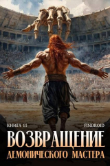скачать книгу Возвращение демонического мастера. Книга 11 (СИ) автора Findroid