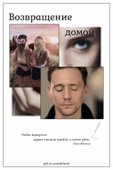 скачать книгу Возвращение домой (СИ) автора Girl_in_wonderland