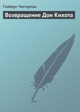 скачать книгу Возвращение Дон Кихота автора Гилберт Кийт Честертон