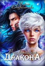 скачать книгу Возвращение Дракона (СИ) автора Мария Доброхотова