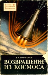 скачать книгу Возвращение из космоса автора В. Парфенов