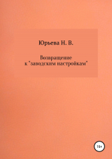 скачать книгу Возвращение к «заводским настройкам» автора Н. Юрьева