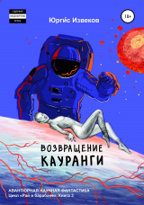 скачать книгу Возвращение Кауранги автора Юргис Извеков