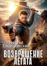 скачать книгу Возвращение легата (СИ) автора Георгий Смородинский