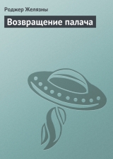 скачать книгу Возвращение палача (Home Is the Hangman) автора Роджер Джозеф Желязны