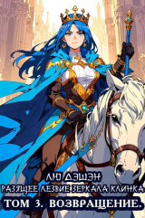 скачать книгу Возвращение (СИ) автора Лю Дэшэн