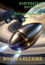 скачать книгу Возвращение (СИ) автора Ростислав Корсуньский