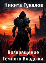 скачать книгу Возвращение Темного Владыки (СИ) автора Никита Гукалов
