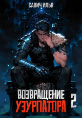 скачать книгу Возвращение Узурпатора 2 (СИ) автора Илья Савич