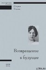 скачать книгу Возвращение в будущее автора Сигрид Унсет