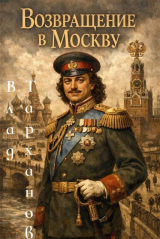 скачать книгу Возвращение в Москву (СИ) автора Влад Тарханов