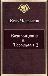 скачать книгу Возвращение в Тооредаан 2 (СИ) автора Егор Чекрыгин