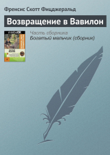 скачать книгу Возвращение в Вавилон автора Фрэнсис Скотт Фицджеральд