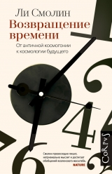 скачать книгу Возвращение времени. От античной космогонии к космологии будущего автора Ли Смолин