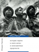 скачать книгу Возвращение. История евреев в свете ветхо– и новозаветных пророчеств автора Юлиан Гжесик