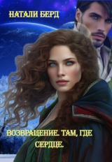 скачать книгу Возвращение. Там где сердце (СИ) автора Натали Берд