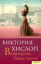 скачать книгу Возвращение. Танец страсти автора Виктория Хислоп