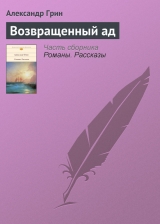 скачать книгу Возвращенный ад автора Александр Грин