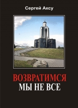 скачать книгу Возвратимся мы не все автора Сергей Щербаков