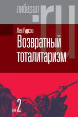 скачать книгу Возвратный тоталитаризм. Том 2 автора Лев Гудков