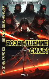 скачать книгу Возвышение силы (СИ) автора Сергей Горбонос