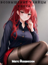 скачать книгу Возвышение убийцы. Книга 1 (СИ) автора Матс Йоханссон