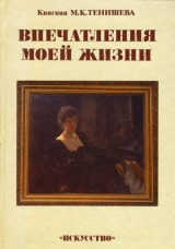 скачать книгу Впечатления моей жизни автора Мария Тенишева