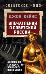 скачать книгу Впечатления о Советской России. Должно ли государство управлять экономикой автора Джон М. Кейнс