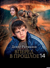 скачать книгу Вперед в прошлое 14 (СИ) автора Денис Ратманов