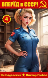 скачать книгу Вперёд в СССР! Том 4 (СИ) автора Ян Бадевский