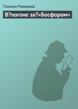 скачать книгу В погоне за «Босфором» автора Татьяна Романова