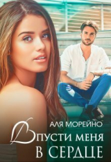 скачать книгу Впусти меня в сердце (СИ) автора Аля Морейно