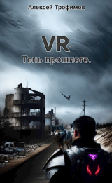 скачать книгу VR 3. Тень прошлого (СИ) автора Алексей Трофимов