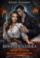 скачать книгу Врач-попаданка. Меня сделали женой пациента (СИ) автора Юлий Люцифер