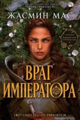 скачать книгу Враг имератора (ЛП) автора Жасмин Мас
