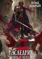 скачать книгу Враг моего врага (СИ) автора Владислав Добрый