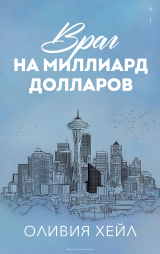 скачать книгу Враг на миллиард долларов (ЛП) автора Оливия Хейл