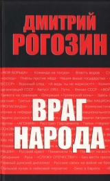 скачать книгу Враг народа автора Дмитрий Рогозин