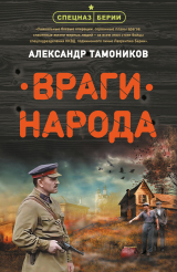 скачать книгу Враги народа автора Александр Тамоников