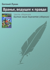 скачать книгу Вранье, ведущее к правде автора Евгений Лукин