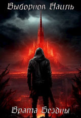 скачать книгу Врата Бездны. Тетралогия (СИ) автора Наиль Выборнов