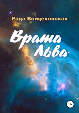 скачать книгу Врата Льва автора Рада Войцеховская