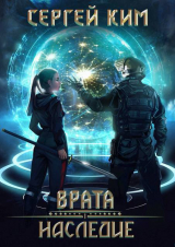 скачать книгу Врата: Наследие (СИ) автора Сергей Ким