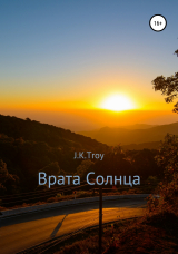 скачать книгу Врата Солнца автора J.K.Troy